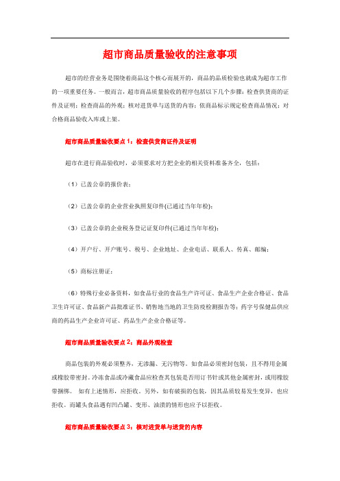 超市商品质量验收的注意事项