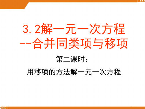 人教版数学七年级上册3.2第2课时用移项的方法解一元一次方程2-课件