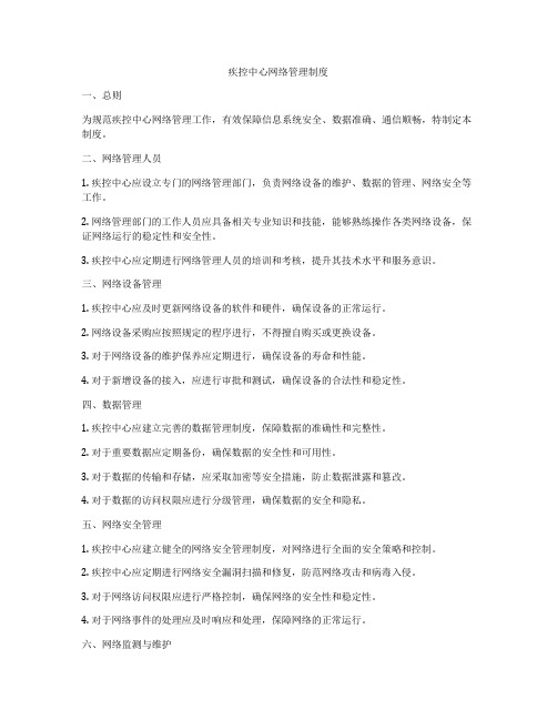 疾控中心网络管理制度