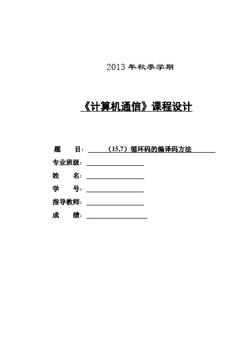 15.7循环码