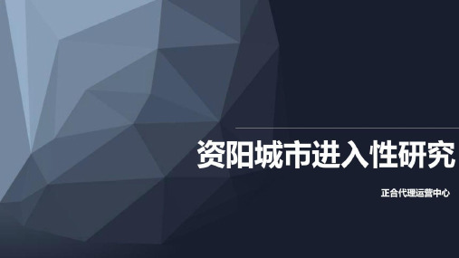 【房地产进入城市可行性报告】资阳城市进入性研究(正合)