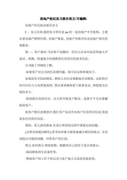 房地产经纪实习报告范文(可编辑).doc