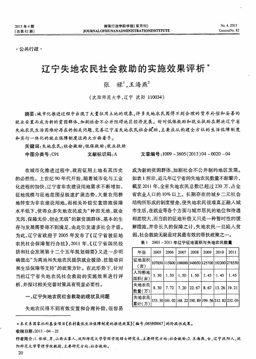 辽宁失地农民社会救助的实施效果评析