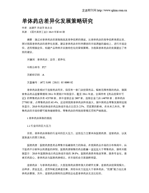 单体药店差异化发展策略研究