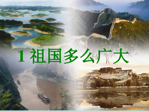 新版人教部编版小学一年级语文课文课件及素材之《祖国多么广大》(1)