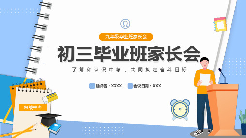 初三毕业班家长会PPT课件