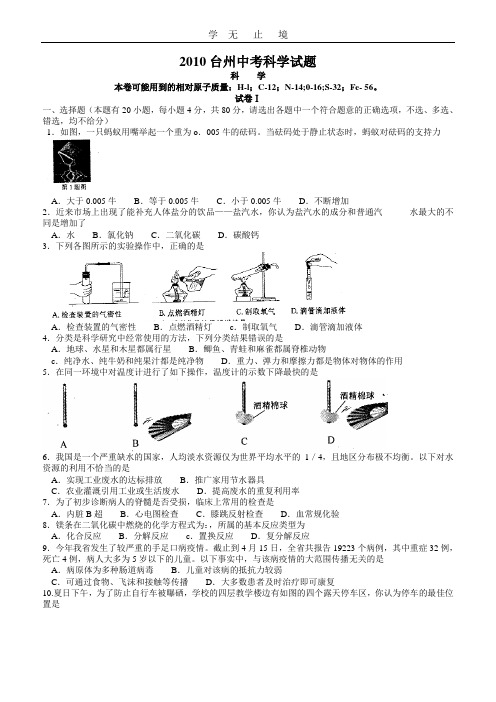 2010年浙江台州市中考科学试卷及答案(word版及答案).doc