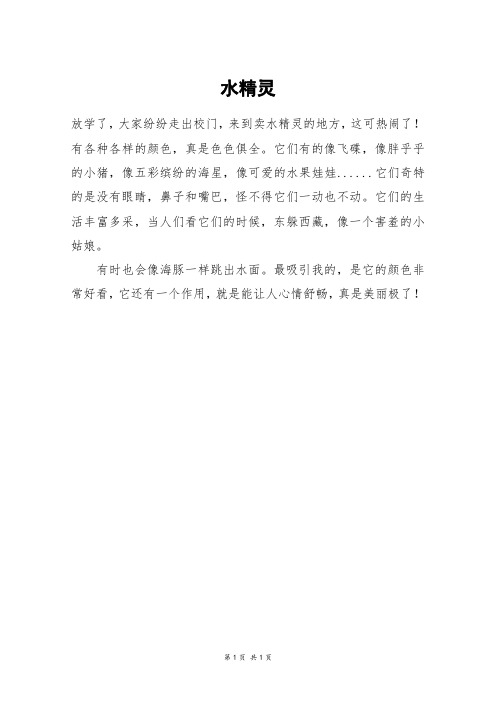 水精灵_二年级作文