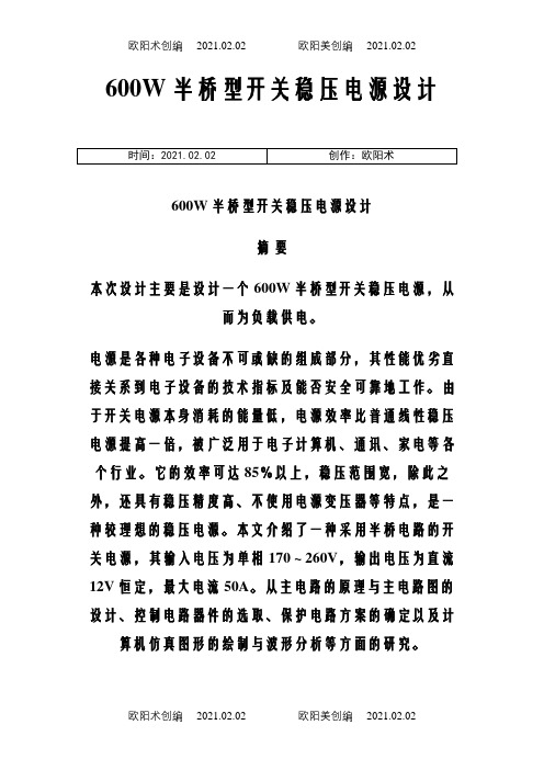 600W半桥型开关稳压电源设计之欧阳术创编