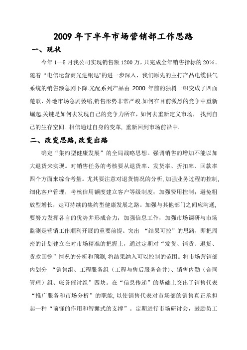 2009年下半年市场营销部工作思路