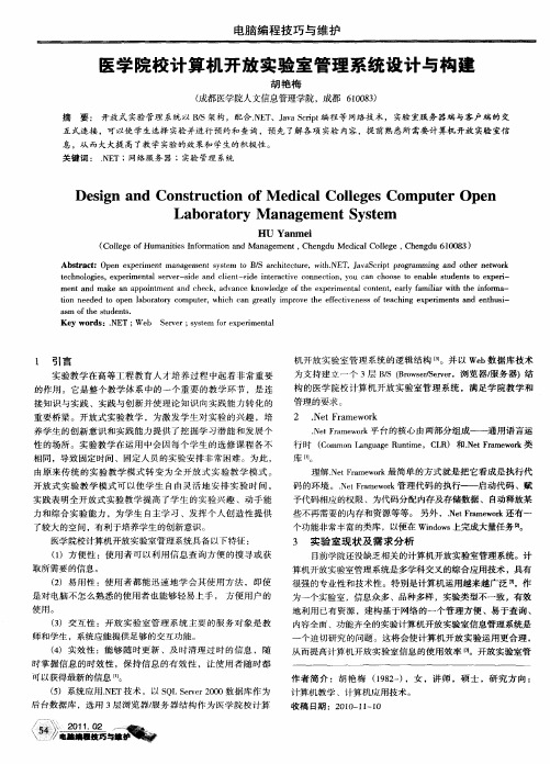 医学院校计算机开放实验室管理系统设计与构建