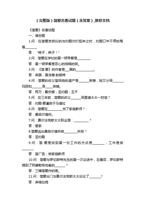 （完整版）简爱名著试题（含答案）,推荐文档