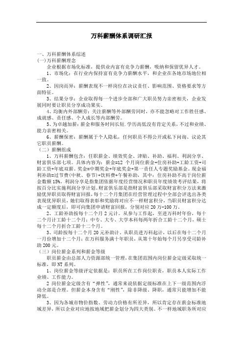万科薪酬体系调研报告