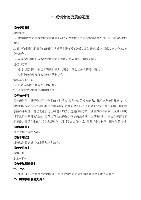 四年级下册科学教案   6.减慢食物变质的速度     教科版