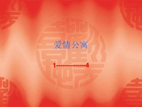 爱情公寓