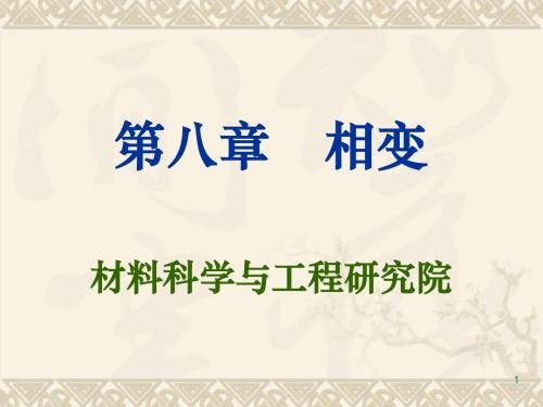 8 相变(6)