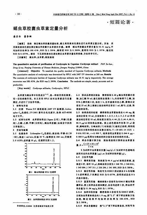蛹虫草胶囊虫草素定量分析