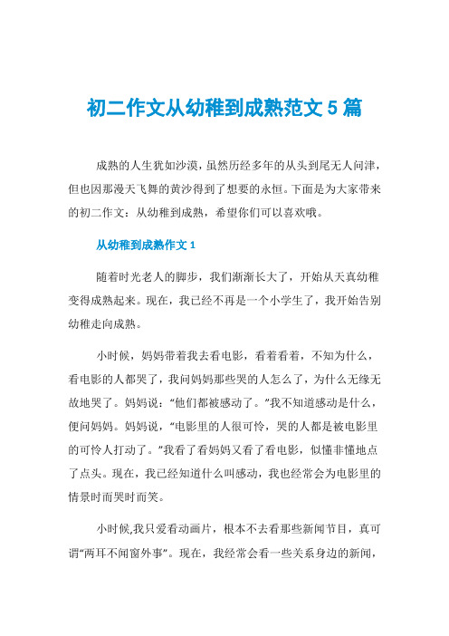 初二作文从幼稚到成熟范文5篇