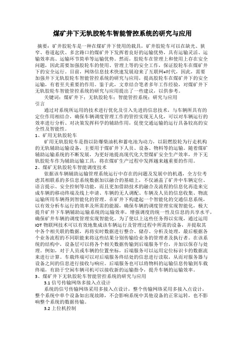 煤矿井下无轨胶轮车智能管控系统的研究与应用