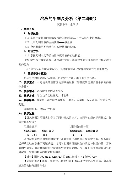溶液的配制与分析(第二课时)教案和反思