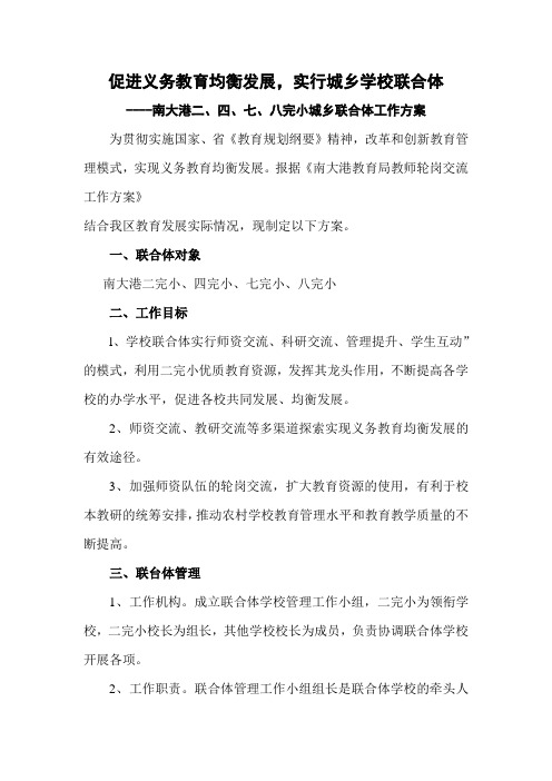 促进义务教育均衡发展实行城乡学校联合体工作方案