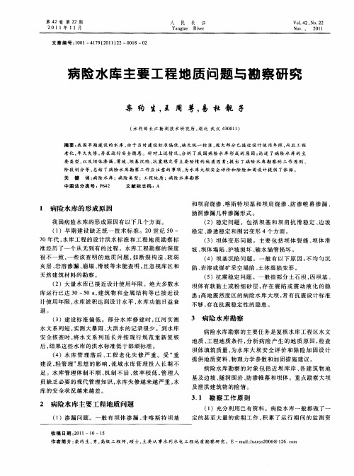 病险水库主要工程地质问题与勘察研究