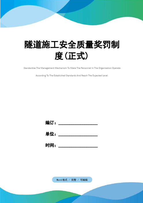 隧道施工安全质量奖罚制度(正式)