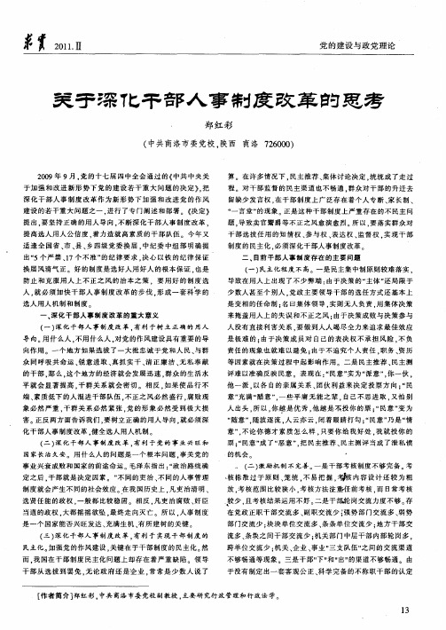 关于深化干部人事制度改革的思考