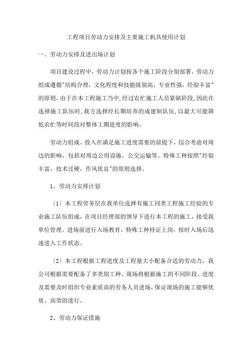 施工工程劳动力安排及主要机具使用计划
