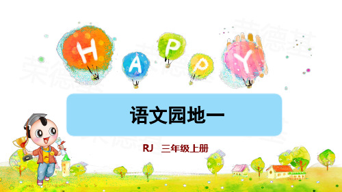 部编人教版小学三年级语文上册《语文园地一》优秀课件