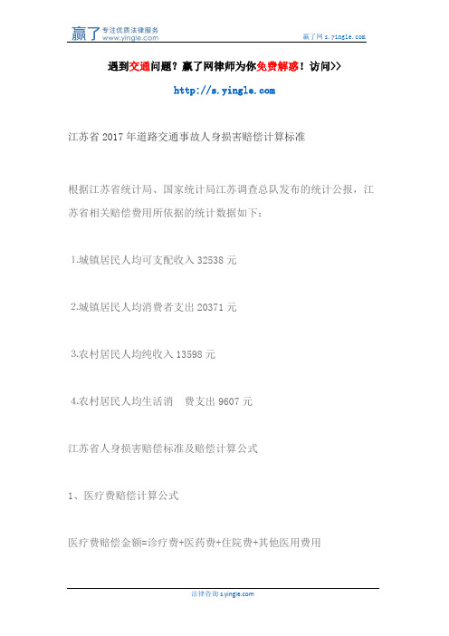 江苏省2017年道路交通事故人身损害赔偿计算标准