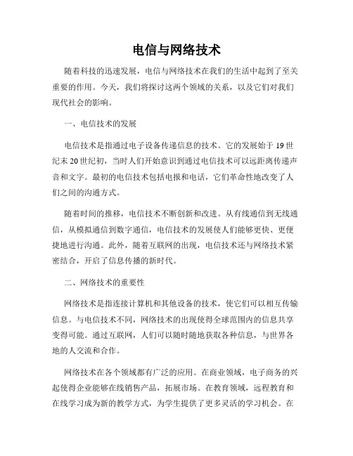 电信与网络技术
