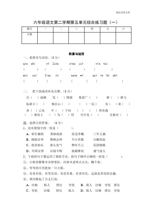 新课标人教版小学六年级语文下册第5单元测试卷4带答案