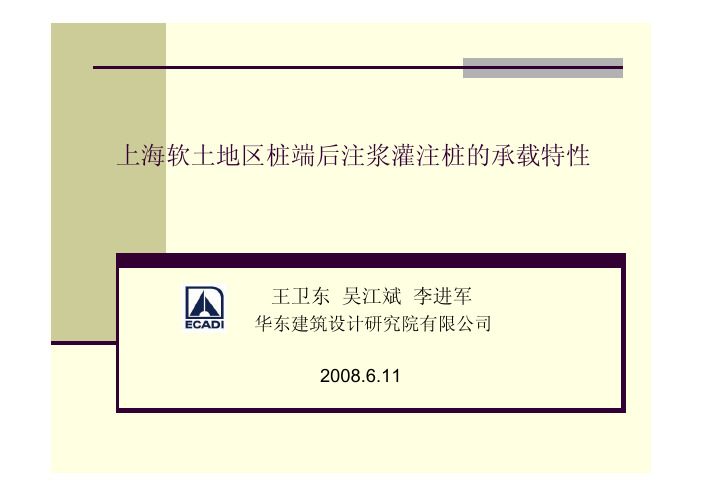 上海软土地区桩端后注浆灌注桩的承载特性(李进军)