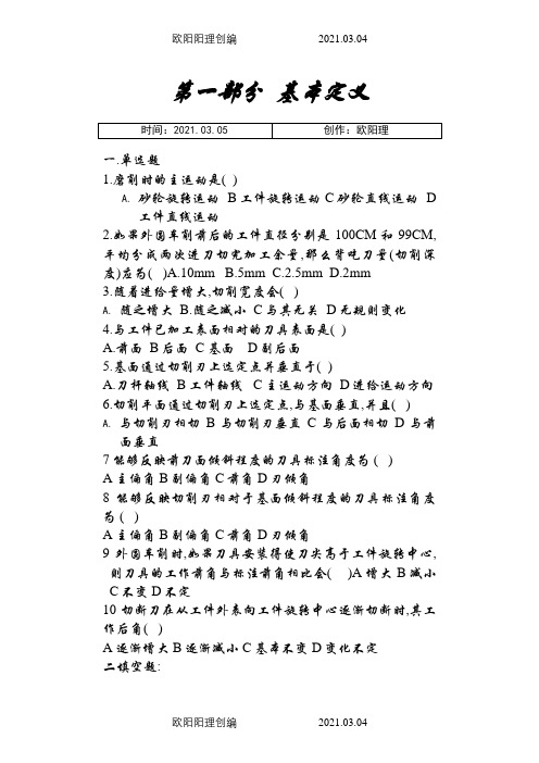 切削原理与刀具习题与答案之欧阳理创编