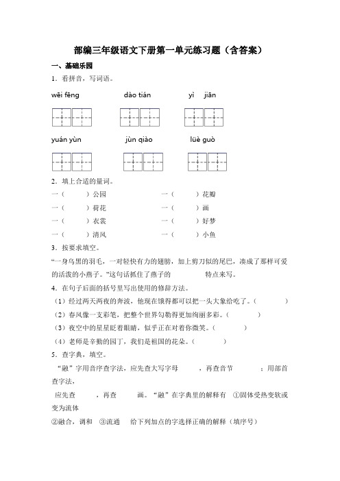 部编三年级语文下册第一单元练习题(含答案)