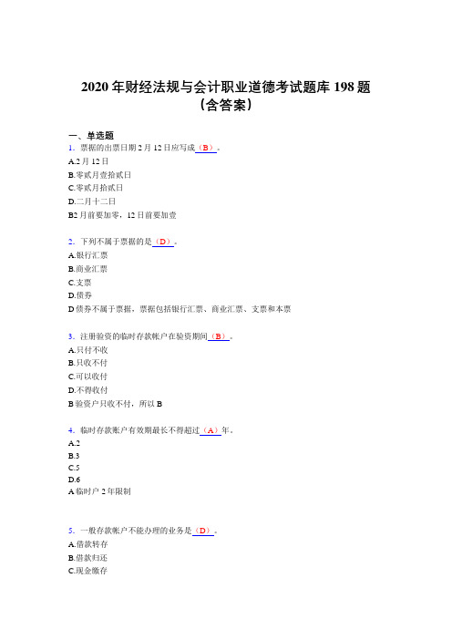 最新精选财经法规与会计职业道德完整题库198题(含参考答案)