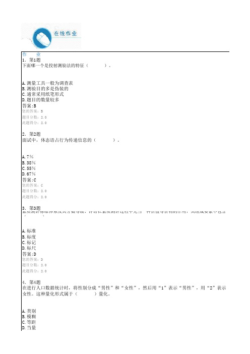 2016 《人员素质测评》 复习资料