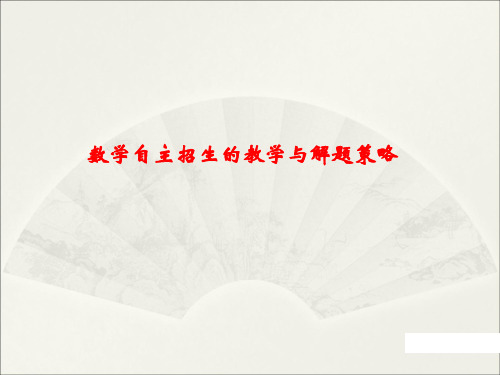 数学自主招生的教学与解题策略