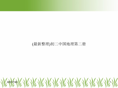 (最新整理)初二中国地理第二册