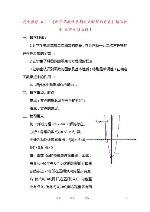 高中数学 4.1.1《利用函数性质判定方程解的存在》精品教案 北师大版必修1