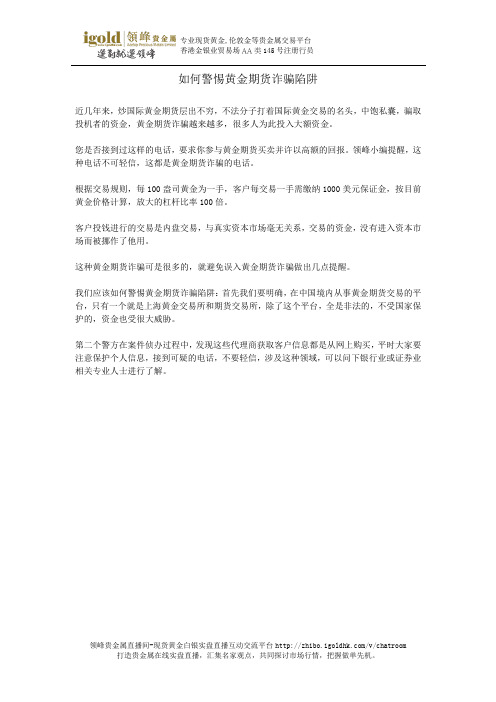 如何警惕黄金期货诈骗陷阱