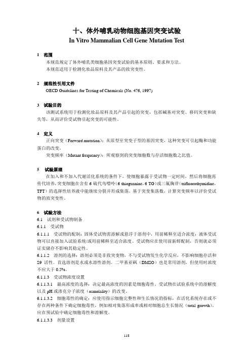 体外哺乳动物细胞基因突变试验