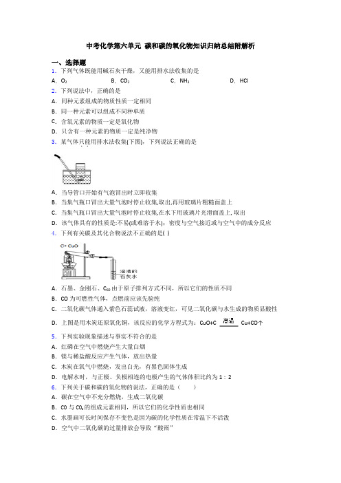 中考化学第六单元 碳和碳的氧化物知识归纳总结附解析