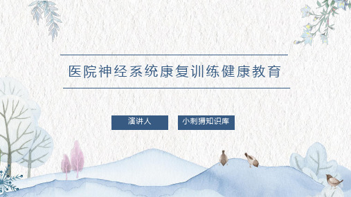 医院神经系统康复训练健康教育