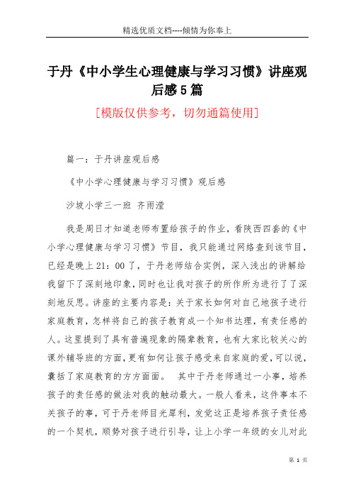 于丹《中小学生心理健康与学习习惯》讲座观后感5篇(共7页)