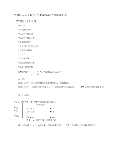 管理科学与工程专业2002年前考试试题汇总