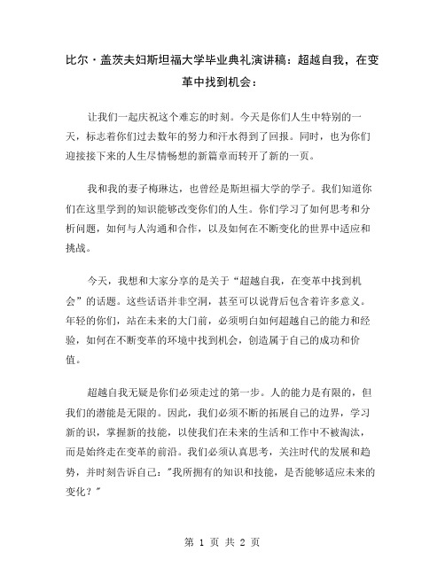 比尔·盖茨夫妇斯坦福大学毕业典礼演讲稿：超越自我,在变革中找到机会