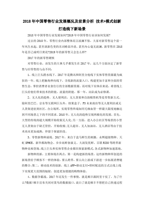 2018年中国零售行业发展概况及前景分析 技术+模式创新打造线下新场景