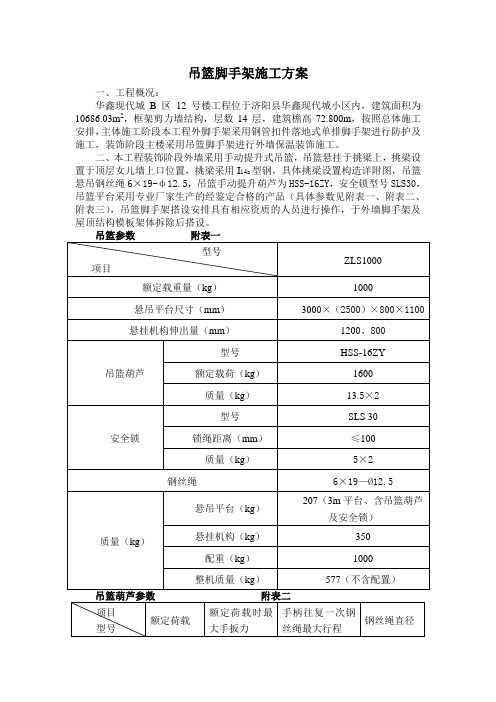 吊篮脚手架施工方案
